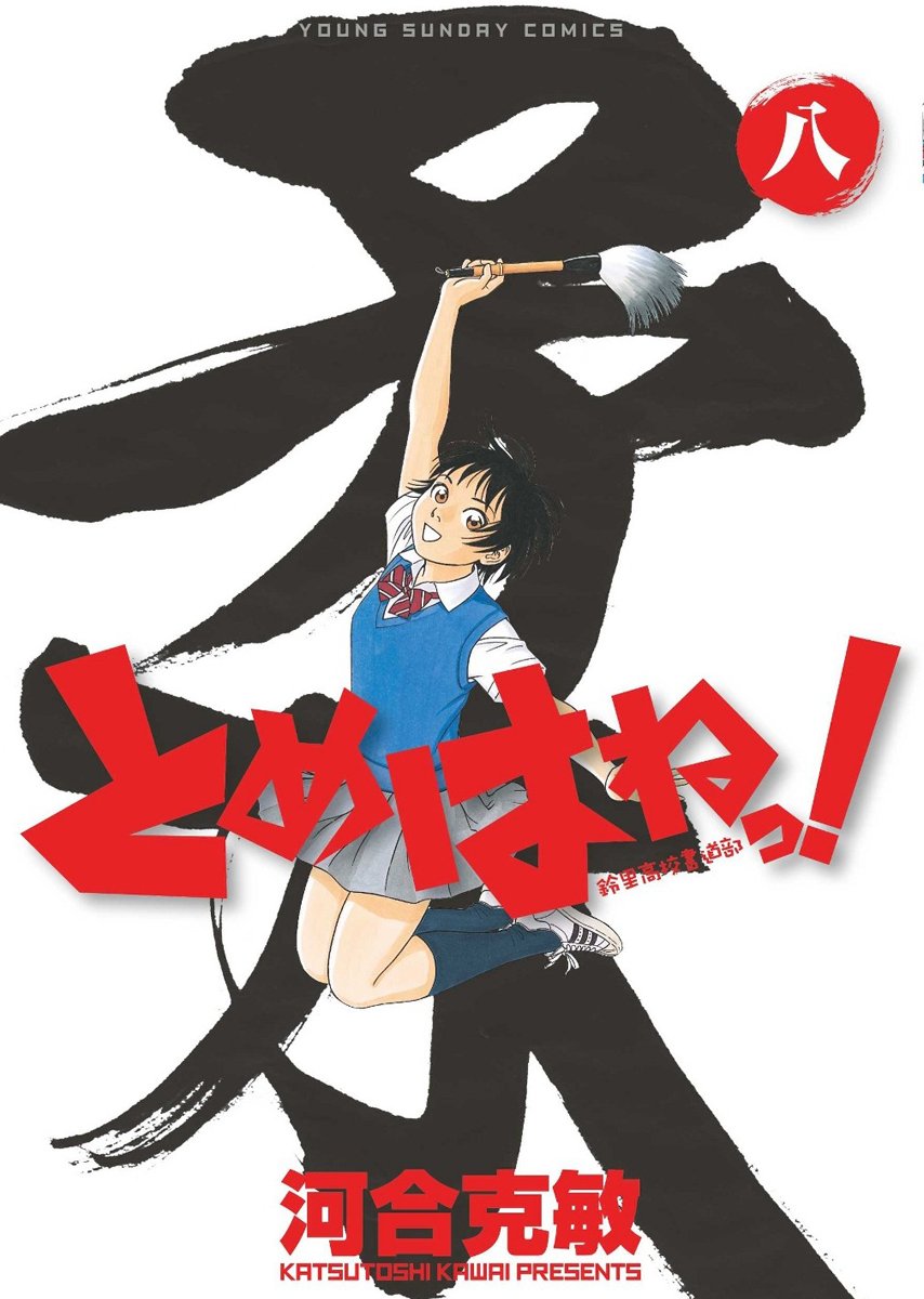 とめはねっ 鈴里高校書道部 8 ヤングサンデーコミックス 河合 克敏 本 通販 Amazon