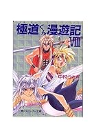 極道くん漫遊記（8）