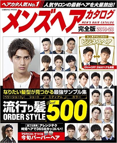 メンズヘアカタログ 完全版19 Cosmic Mook 本 通販 Amazon