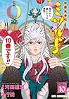 学園革命伝 ミツルギ 第10巻