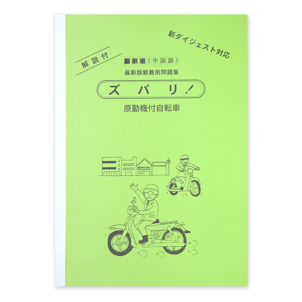 原付免許の問題集 翻訳中国語版 Chinese 有限会社免許センター 有限会社免許センター 本 通販 Amazon