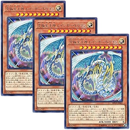 Amazon 3枚セット 遊戯王 日本語版 Dp19 Jp043 Rainbow Dragon 究極宝玉神 レインボー ドラゴン レア トレカ 通販 Amazon 3枚セット 遊戯王 日本語版 Dp19 Jp043 Rainbow Dragon 究極宝玉神 レインボー ドラゴン レア トレカ 通販