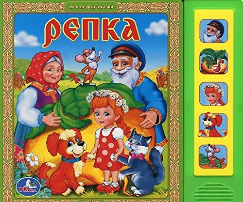 Книга Умка репка 5 кнопок (9785919418801)
