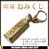 懐かしいおみくじお守り キーホルダー 金 振ると大吉 吉 凶など占えます 神社で祈願済み