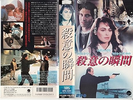 Amazon Co Jp 殺意の瞬間 Vhs マイケル ヌーリー ジョアンナ パクラ マイケル アイアンサンド デヴィッド ゲッディズ アミン バッティア ネイル フェアーンレイ ロバート ヴィンス ヴォニー ヴァン ヘルモント ジョン アラン シュワーズ アーン
