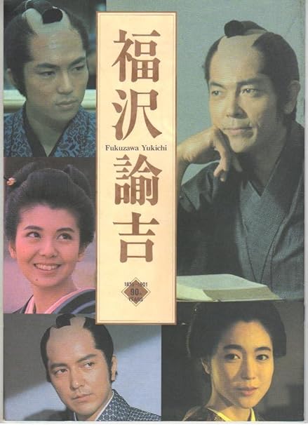 Amazon Co Jp 映画パンフレット 福沢諭吉 出演 柴田恭兵 仲村トオル 南野陽子 若村麻由美 哀川翔 ホーム キッチン
