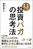 投資バカの思考法