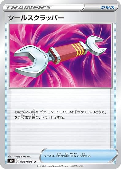 Amazon ポケモンカードゲーム S2 0 096 ツールスクラッパー グッズ U アンコモン 拡張パック 反逆クラッシュ トレカ 通販