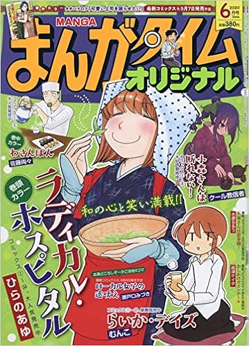 まんがタイムオリジナル 年 06 月号 雑誌 本 通販 Amazon