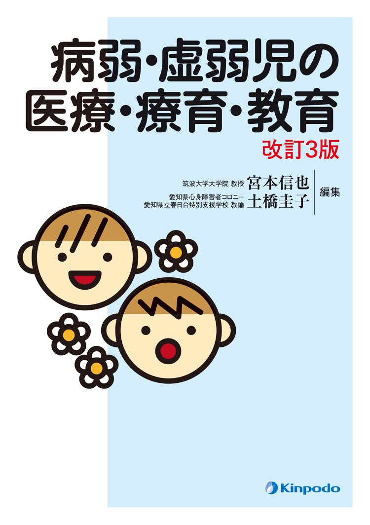 虚弱児