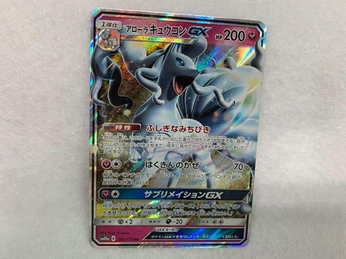Amazon Co Jp ポケモンカード アローラキュウコンgx ホビー 通販