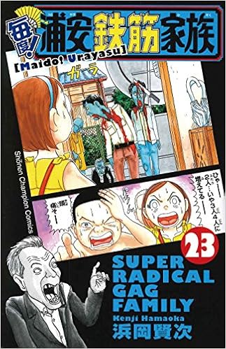 毎度 浦安鉄筋家族 23 少年チャンピオン コミックス 浜岡賢次 本 通販 Amazon 毎度 浦安鉄筋家族 23 少年チャンピオン コミックス 浜岡賢次 本 通販 Amazon