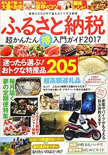 ふるさと納税 超かんたん(得)入門ガイド2017 (入門書) | |本 | 通販 | Amazon