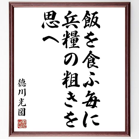 Amazon Co Jp 書道色紙 徳川光圀の名言 飯を食ふ毎に兵糧の粗きを思へ 額付き 受注後直筆 千言堂 Z75 ホーム キッチン