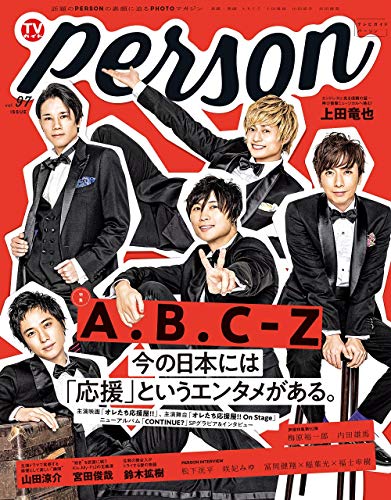 TV ガイド PERSON 最新号 表紙画像