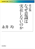 改訂版 なぜ意識は実在しないのか (岩波現代文庫)