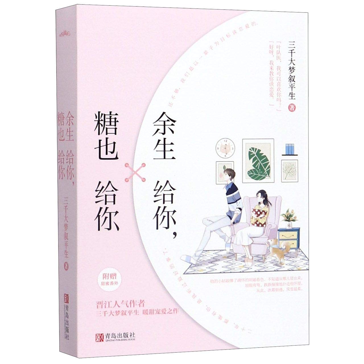 Amazon Co Jp 余生给你 糖也给你 上下 附 书签 明信片 三千大梦叙平生 Japanese Books