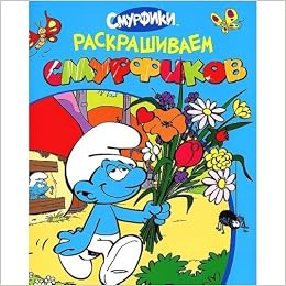 Росмэн смурфики раскрашиваем смурфиков (голубая) (9785353060109)