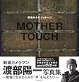 MOTHER TOUCH　戦場からのメッセージ (タツミムック)
