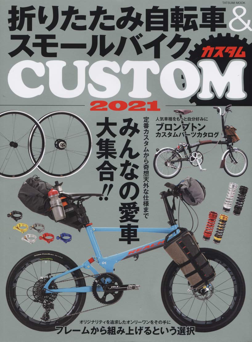 折りたたみ自転車 スモールバイクカスタム21 タツミムック 本 通販 Amazon