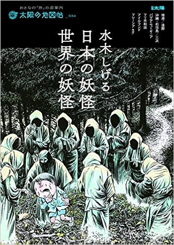 水木しげる 日本の妖怪 世界の妖怪 別冊太陽 太陽の地図帖 荒俣 宏 本 通販 Amazon