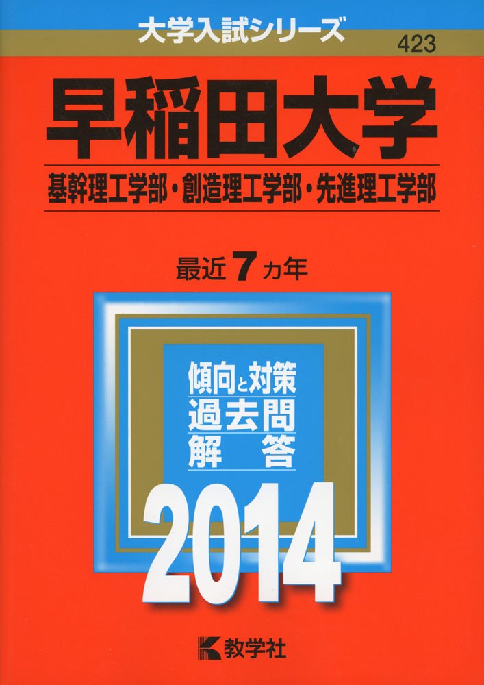 早稲田大学 基幹理工学部 創造理工学部 先進理工学部 14年版 大学入試シリーズ Amazon Com Books 早稲田大学 基幹理工学部 創造理工学部 先進理工学部 14年版 大学入試シリーズ Amazon Com Books