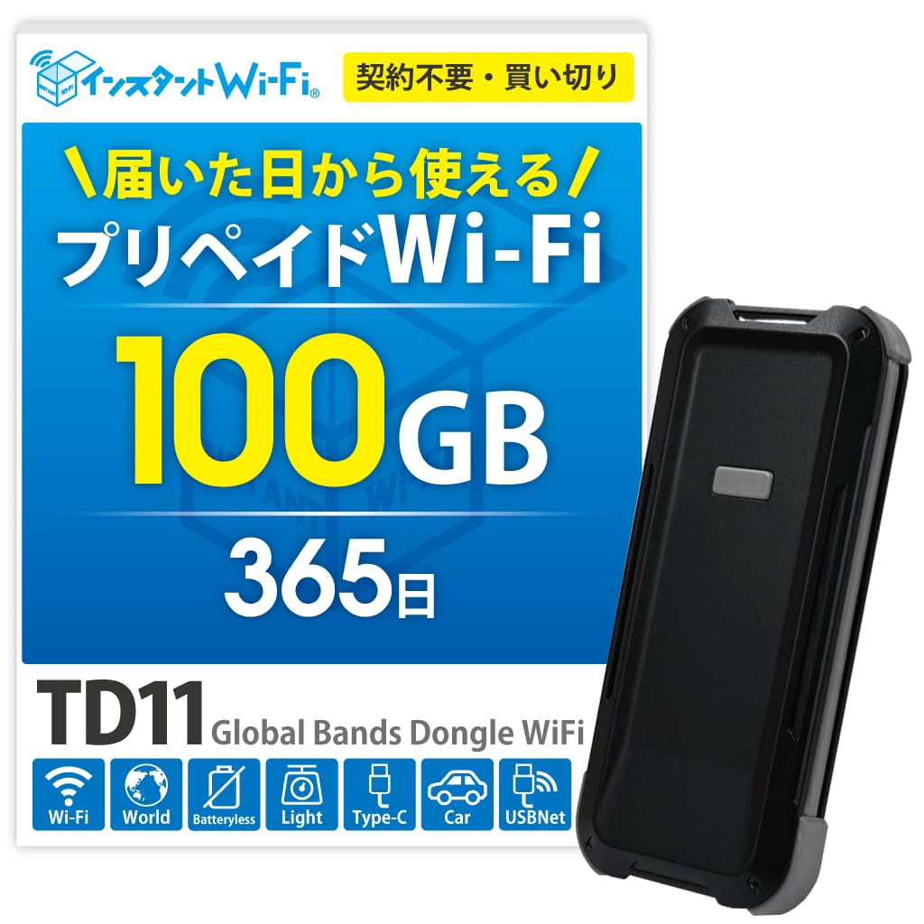 インスタントWi-Fi TD11 100GB 1年間 自然故障保証付き バッテリーレス データ通信回線付き ポケットWiFi モバイル ワイファイ ルーター USB通信対応 契約・月額なし 買い切り 返却不要 プリペイド型 海外対応 (100GB)