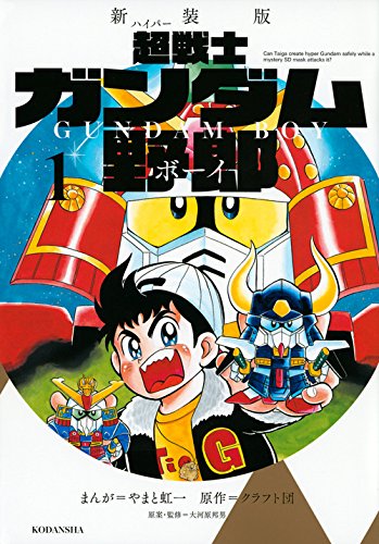 新装版 超戦士 ガンダム野郎 1 Kcデラックス やまと 虹一 クラフト団 大河原 邦男 大河原 邦男 本 通販 Amazon