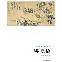 艺苑掇英·名家名作,郑板桥 (Chinese Edition) book cover 艺苑掇英·名家名作,郑板桥 (Chinese Edition) book cover
