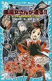 黒魔女さんが通る!! PART18 とつぜんの絶交宣言!?の巻 (講談社青い鳥文庫)