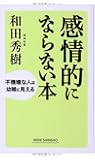 感情的にならない本 (WIDE SHINSHO203) (ワイド新書) (新講社ワイド新書)