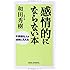 感情的にならない本 (WIDE SHINSHO203) (ワイド新書) (新講社ワイド新書)