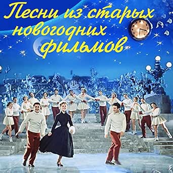 Старые Новогодние Песни Старые Новогодние Песни