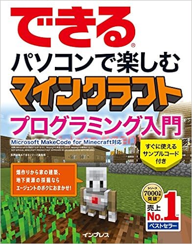 できる パソコンで楽しむ マインクラフト プログラミング入門 Microsoft Makecode For Minecraft 対応 広野忠敏 できるシリーズ編集部 本 通販 Amazon