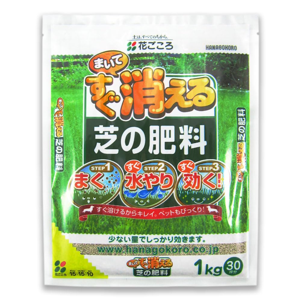 花ごころ まいてすぐ消える芝の肥料 少ない量でしっかり効く 1kg商品画像
