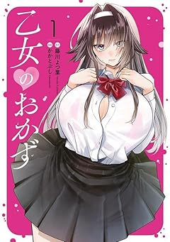 乙女のおかずの最新刊