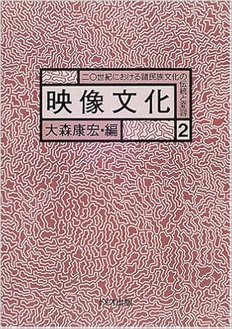 映像文化 世紀における諸民族文化の伝統と変容 康宏 大森 本 通販 Amazon
