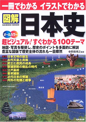 一冊でわかるイラストでわかる 図解日本史 Seibido Mook 成美堂出版編集部 野島 博之 本 通販 Amazon