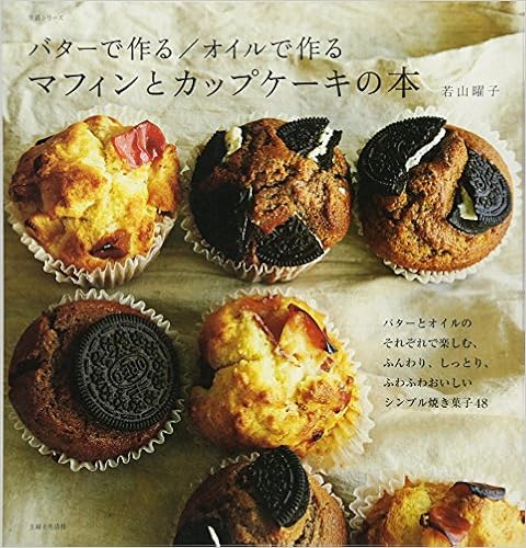 バターで作る オイルで作る マフィンとカップケーキの本 生活シリーズ Amazon Com Books