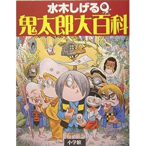 Mizuki Shigeru Kitaro Encyclopedia (2004) ISBN: 4092203225 [Japanese Import]