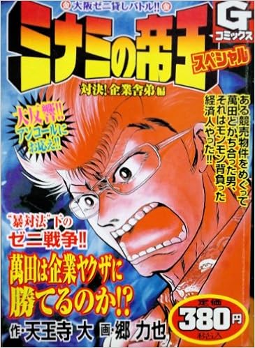 ミナミの帝王スペシャル 対決 企業舎弟編 Gコミックス 天王寺 大 郷 力也 本 通販 Amazon