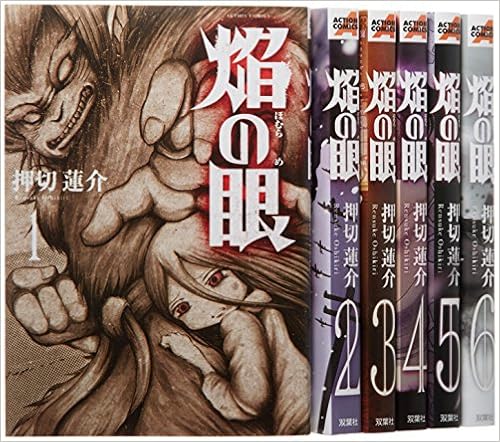 焔の眼 コミック 全6巻完結セット アクションコミックス 押切 蓮介 本 通販 Amazon