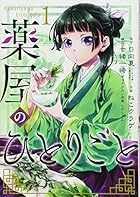 薬屋のひとりごと ～16巻 （ねこクラゲ、日向夏）