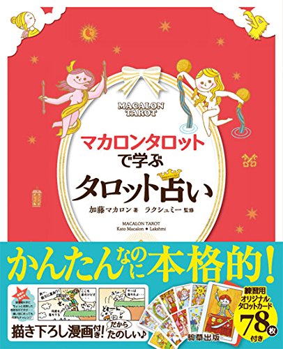マカロンタロットで学ぶタロット占い ミニタロットカード78枚フルセット付き 加藤マカロン ラクシュミー 加藤マカロン 本 通販 Amazon