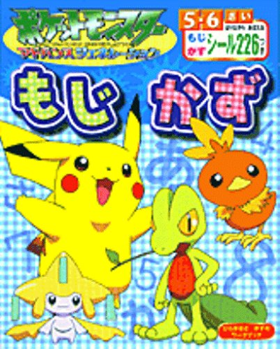 ポケットモンスターアドバンスジェネレーションもじかず もじ かずぐんぐんドリル Amazon Com Books