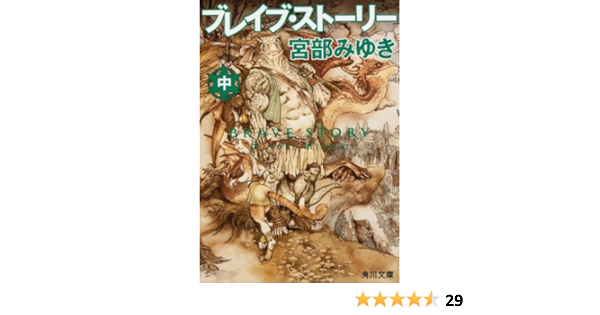 Brave Story M Japanese Edition Miyuki Miyabe Amazon Com Books