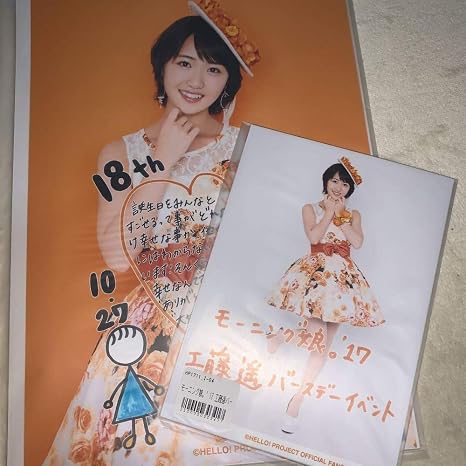 Amazon 工藤遥 生写真 ブロマイド セット バースデー モーニング娘 モー娘 グッズ アイドル 芸能人グッズ 通販