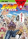 北斗の拳 イチゴ味 第9巻