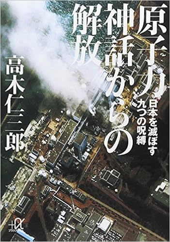 原子力神話からの解放 日本を滅ぼす九つの呪縛 講談社 A文庫 高木 仁三郎 本 通販 Amazon