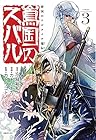 将国のアルタイル嵬伝 嶌国のスバル 第3巻
